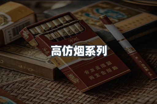 高仿烟系列